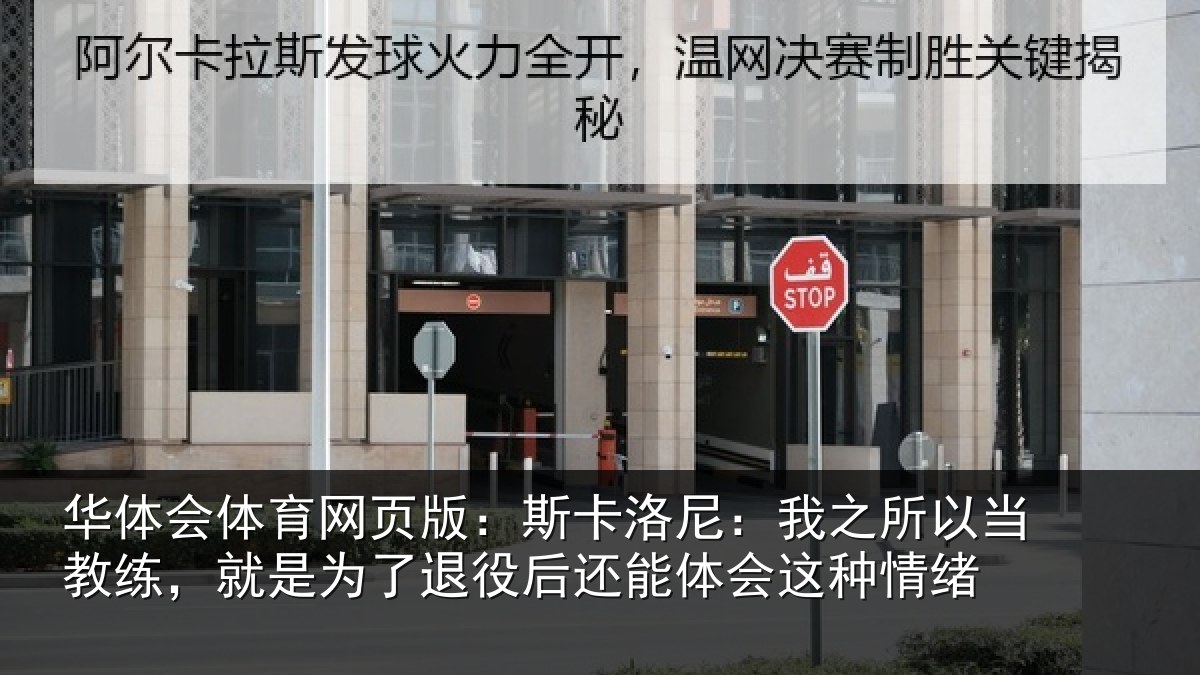 华体会体育网页版：斯卡洛尼：我之所以当教练，就是为了退役后还能体会这种情绪