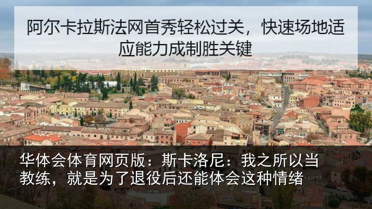 华体会体育网页版：斯卡洛尼：我之所以当教练，就是为了退役后还能体会这种情绪