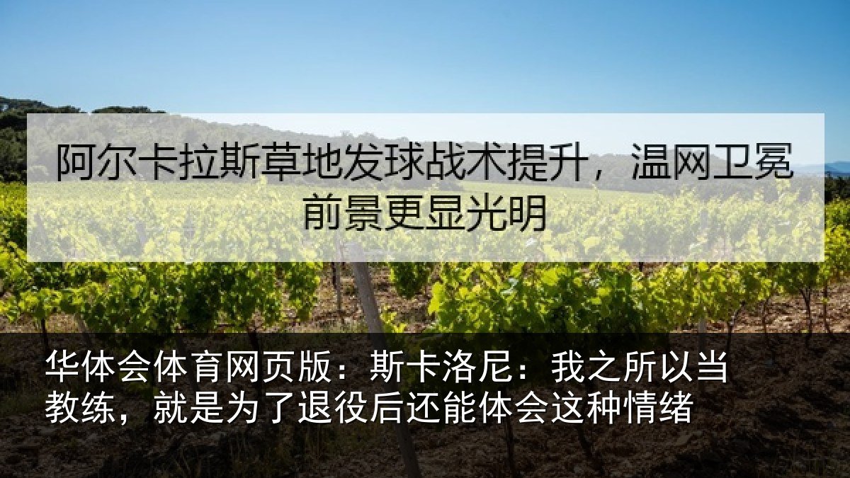 华体会体育网页版：斯卡洛尼：我之所以当教练，就是为了退役后还能体会这种情绪