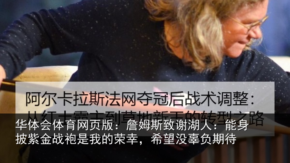 华体会体育网页版：詹姆相关情况紫金相关情况望没辜负期待