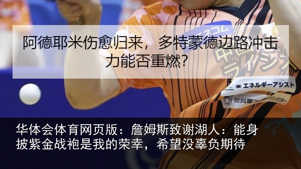 华体会体育网页版：詹姆相关情况紫金相关情况望没辜负期待
