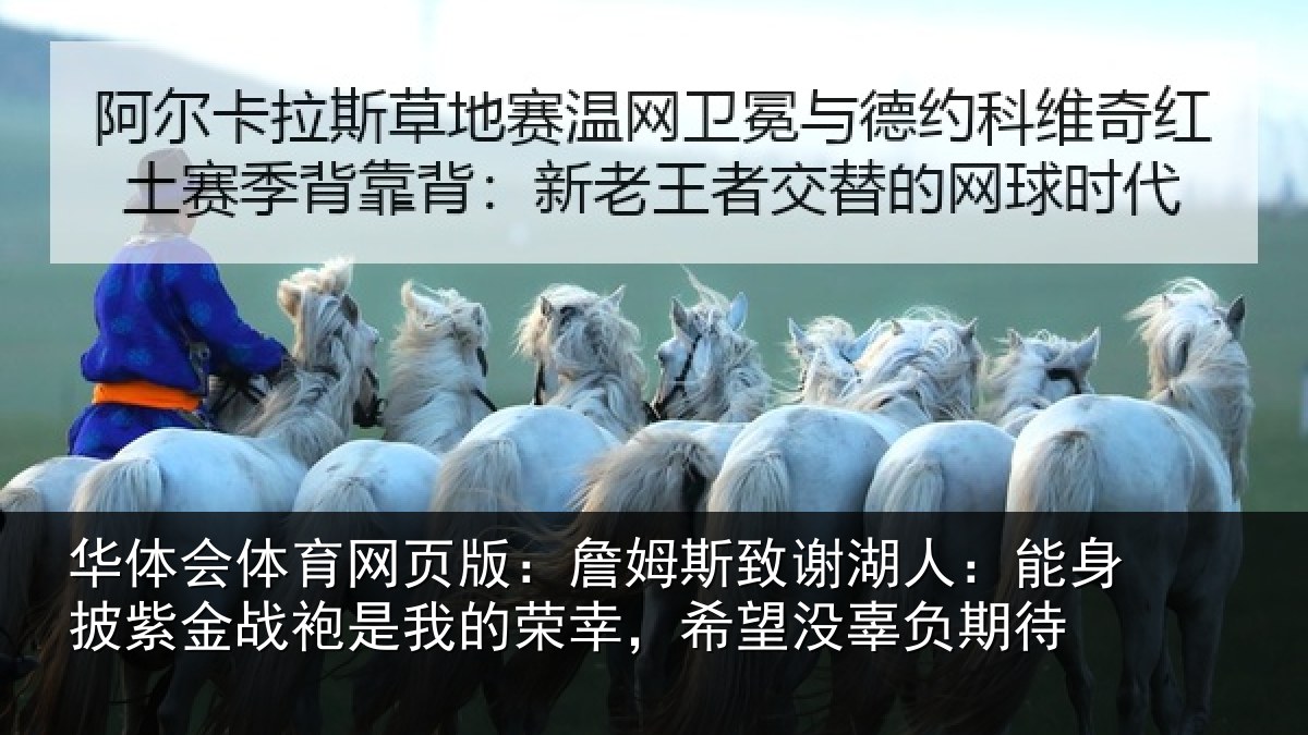 华体会体育网页版：詹姆斯致谢湖人：能身披紫金战袍是我的荣幸，希望没辜负期待
