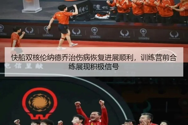 快船双核伦纳德乔治伤病恢复进展顺利，训练营前合练展现积极信号