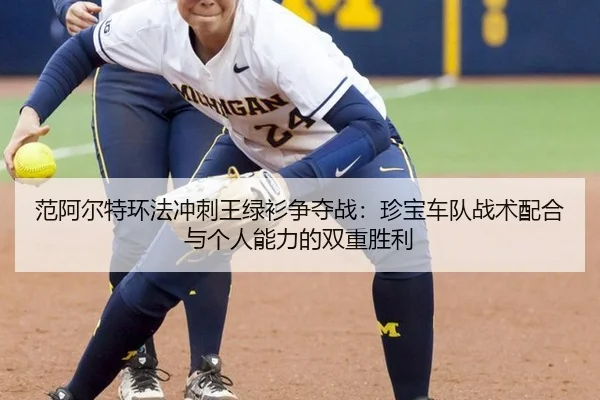 范阿尔特环法冲刺王绿衫争夺战：珍宝车队战术配合与个人能力的双重胜利