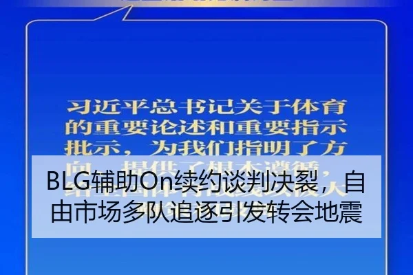 BLG辅助On续约谈判决裂，自由市场多队追逐引发转会地震