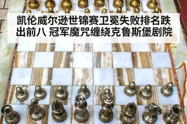 凯伦威尔逊世锦赛卫冕失败排名跌出前八 冠军魔咒缠绕克鲁斯堡剧院