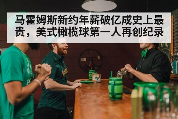 马霍姆斯新约年薪破亿成史上最贵，美式橄榄球第一人再创纪录