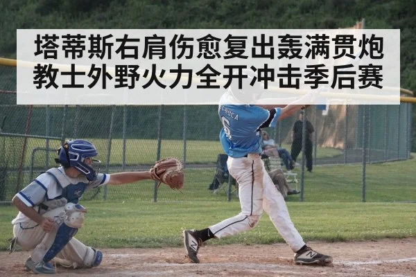 塔蒂斯右肩伤愈复出轰满贯炮 教士外野火力全开冲击季后赛