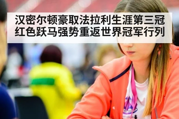 汉密尔顿豪取法拉利生涯第三冠 红色跃马强势重返世界冠军行列